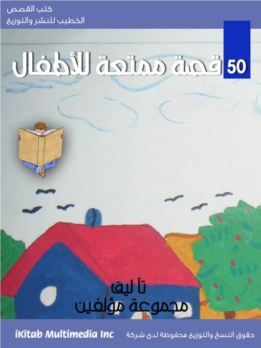 Cover of 50 قصة ممتعة للأطفال